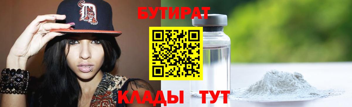 БУТИРАТ  БУТИРАТ вода  Вход с VPN  Новоуральск 