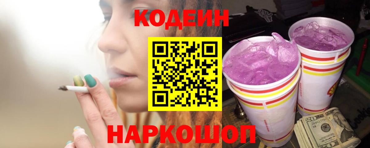 Codein напиток Lean (лин)  Вход с VPN  Кодеин Purple Drank  Новоуральск 