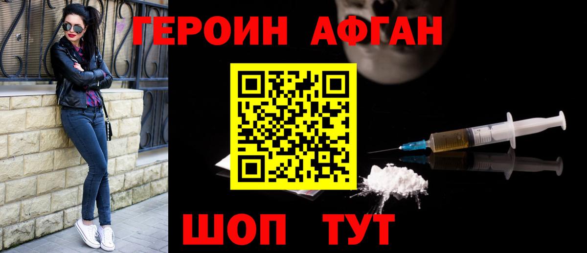 Героин афганец Новоуральск